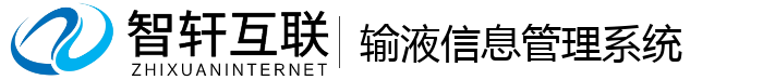 输液信息管理系统